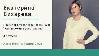 О Вебкурсе Как пережить расставание (стандартная версия)