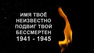 Имя твоё неизвестно подвиг твой бессмертен 1941 - 1945