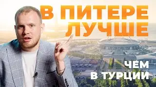 В Питере лучше, чем везде!