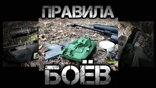 ПРАВИЛА БОЁВ ПЛ АРМОРА.