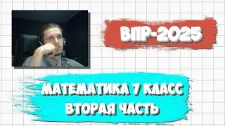 ВПР ПО МАТЕМАТИКЕ 7 КЛАСС 2025 | ВТОРАЯ ЧАСТЬ