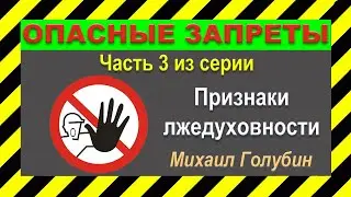❌ ОПАСНЫЕ ЗАПРЕТЫ ❌ (Часть 3 из серии 