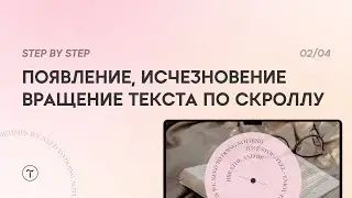 Анимация по скроллу с WOW эффектом на 