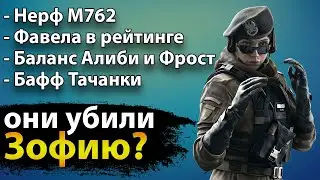 Нерф Зофии и Фрост, новая отдача, бафф Тачанки и Алиби | Rainbow Six Siege