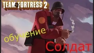 Team Fortress 2 - Обучение - Солдат #1