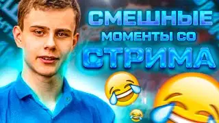 Смешные моменты со стрима Wizer Mobile Legends