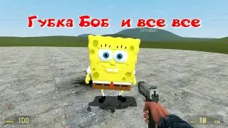 Спанч Боб в Гарис мод..