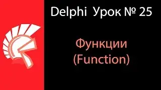 DELPHI Урок № 25 Функции в Delphi (Function)