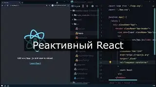 Делаем ReactJS реактивным. С помощью custom hook