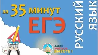 Русский язык ЕГЭ за 35 минут вариант 5
