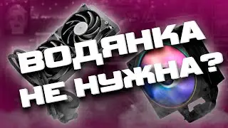 ЗАЧЕМ ВОДЯНОЕ ОХЛАЖДЕНИЕ В 2024 ГОДУ? | ОБЗОР СЖО Cooler Master MasterLiquid Lite 240
