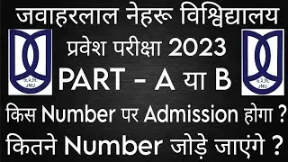 JNU ADMISSION 2023| किस Number पर Admission होने वाला है? कितने नंबर किस पार्ट के Add होंगे?