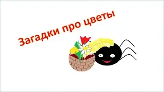 Познавательное видео для детей.  Загадки про цветы  Загадки для детей