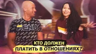 Кто должен платить в отношениях?