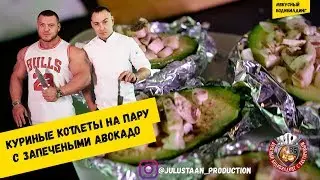 Куриные котлеты на пару с запеченным авокадо с Адамом Абакаровым