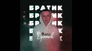 Денис Белик   Братик   Official Audio   2022