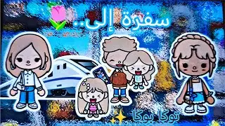 سفر في العطلة مع العائلة (1) 🌞🤍توكا بوكا (شنو صار بأول حلقه؟)🙂‍↕️💅🏻