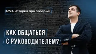 КАК ГРАМОТНО ОБЩАТЬСЯ С РУКОВОДИТЕЛЕМ. 3 легких способа.