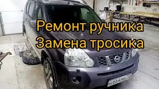 Ремонт ручника. Замена тросика. Ниссан х-трэил т31