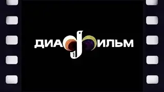 Диафильмы распаковка Фильмопроэктора 90 х