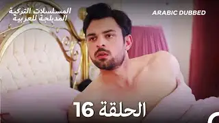 سميني هجران الحلقة 16 (Arabic Dubbed) (Long Version)