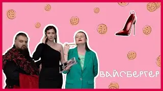 Вайсбергер: все хотят быть на нашем месте | Печеньки, Булгаков и рок-н-ролл