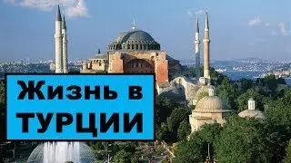 Жизнь в Турции: Почему я выбрал Аланию?