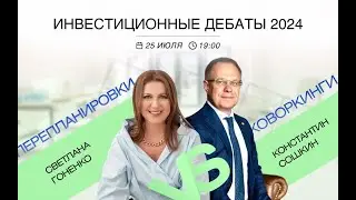 Инвестиционные дебаты  Светлана Гоненко VS Константин Сошкин