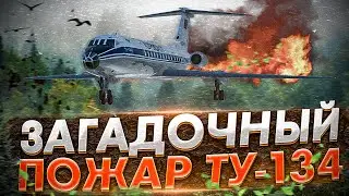 Загадочный пожар. Авиакатастрофа Ту-134 под Сыктывкаром