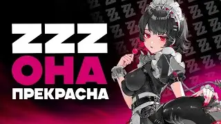 ZZZ Она Прекрасна...