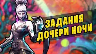 🤔 ЗАДАНИЯ ДОЧЕРИ НОЧИ ФОРТНАЙТ ЗАДАНИЯ 1 НЕДЕЛИ 18 СЕЗОНА ФОРТНАЙТ ЗВОНИТЕ В ДВЕРНОЙ ЗВОНОК ФОРТНАЙТ