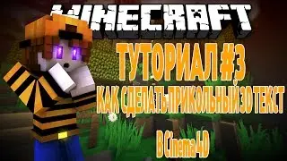 ТУТОРИАЛ #3 КАК СДЕЛАТЬ КРУТОЙ 3D ТЕКСТ В Cinema 4D