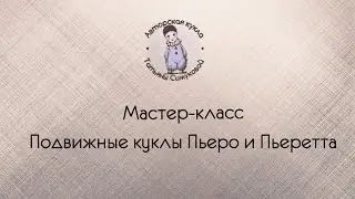 Мастер-класс по созданию кукол "Пьеро и Пьеретта"