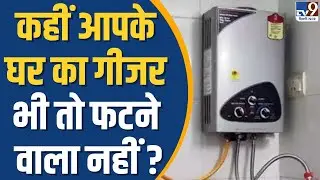 Geyser Explosion News : कहीं आपके घर का गीजर भी तो फटने वाला नहीं ? | TV9