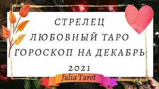 СТРЕЛЕЦ ♐️ - ГОРОСКОП ТАРО НА ДЕКАБРЬ 2021 . ЛЮБОВНЫЙ❤️ ТАРО ПРОГНОЗ.КАРТЫ ТАРО🃏ГОРОСКОП НА ДЕКАБРЬ