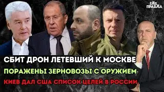 Сбит дрон летевший к Москве. Поражены зерновозы с оружием. Киев дал США список целей в России.