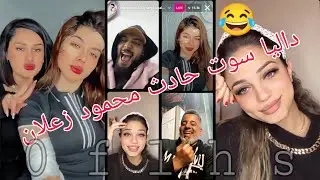 بث محمود ويه داليا ولولو وعماد 😍 فول تحشيش 😂 محمود يريد فلوس من داليا 😅