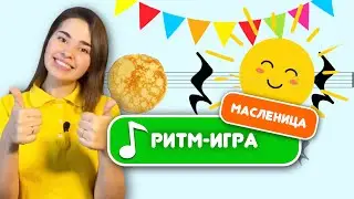 РИТМ ДЛЯ ДЕТЕЙ. «МАСЛЕНИЦА» Длительность нот. Игра. Упражнение на развитие чувства ритма