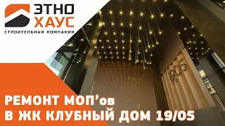 Ремонт МОП в многоквартирном доме 19/05 в центре Екатеринбурга