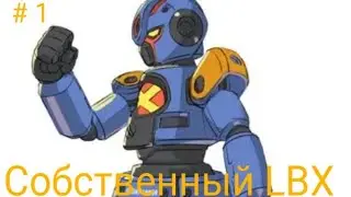 LBX 1 сезон Прохождение # 1 - Собственный LBX