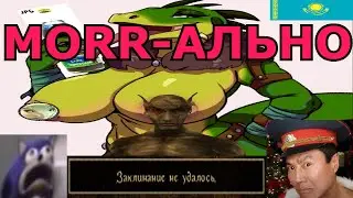 МОRR-АЛЬНОЕ... РАЗВИТИЕ? - МОРРОВИНДСКАЯ БАСНЯ (БАБОРФ, ДАРИУС)