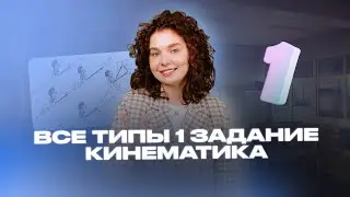 Все типы 1 задание кинематика