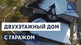 Проектирование и строительство двухэтажного дома 188 кв м с гаражом в Иркутске