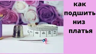 как подшить низ платья своими руками