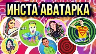 ИНСТА АВАТАРКА / ТЕГІН МАТЕРИАЛДАР