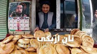 نان ازبکی در مزار شریف | Uzbek bread in Mazar-e-Sharif