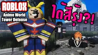 Roblox : Anime World Tower Defense EP.23 แจกโค้ด สุ่มตู้ก่อนจะมีอัพเดตใหม่ได้สีรุ้ง 2 ตัวติด?!