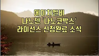 [ 주식 ] 에이치엘비 나노젠 '나노코박스 ' 라이선스 신청완료 소식