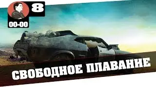 MAD MAX | СВОБОДНОЕ ПЛАВАНИЕ [#8][00-00]