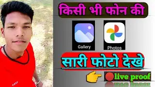 🔥kisi bhi phone ki sari photos dekhe//किसी भी फोन की सारी फोटो देखे//without any app//live proof